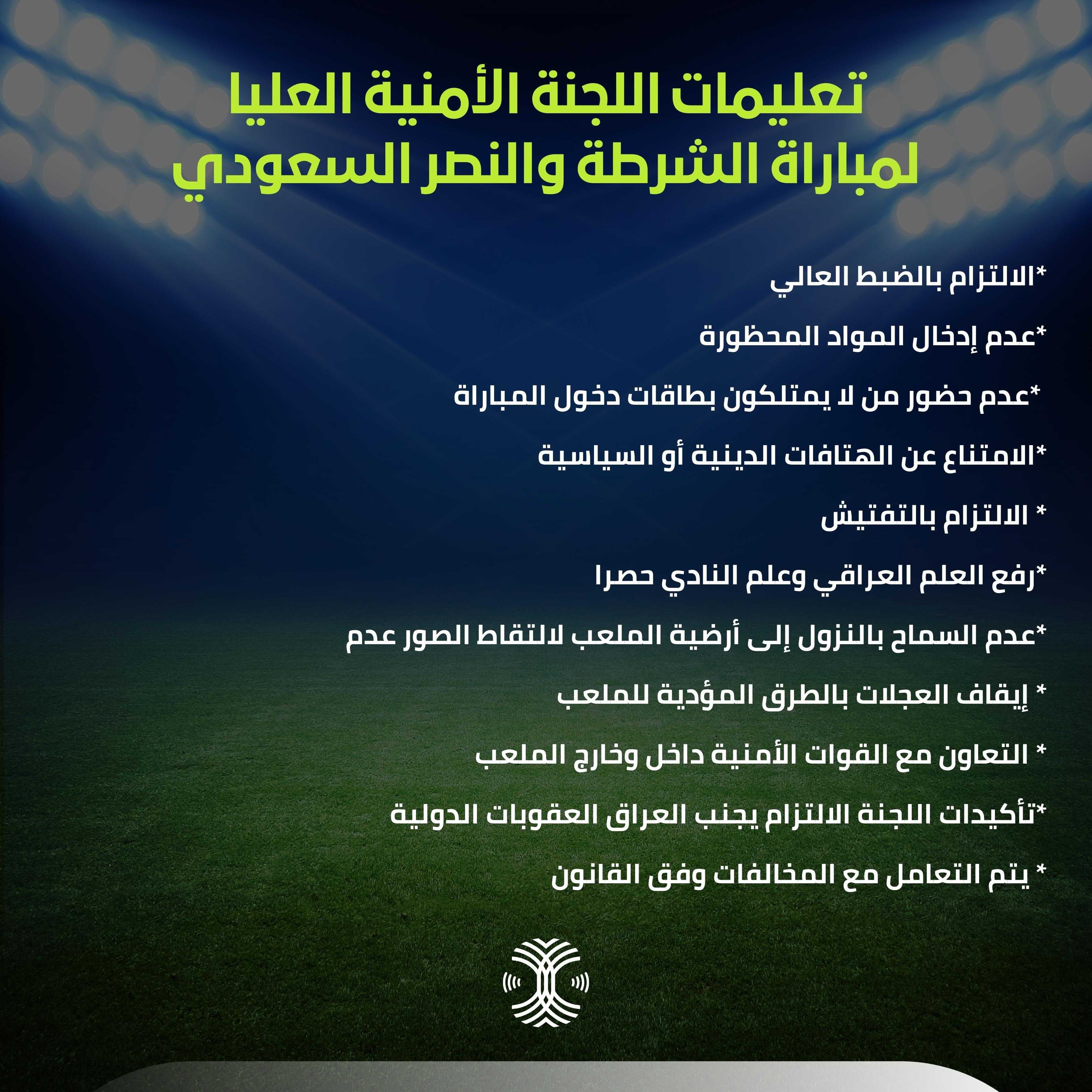 تعلميات اللجنة الأمنية العليا لمباراة الشرطة والنصر السعودي