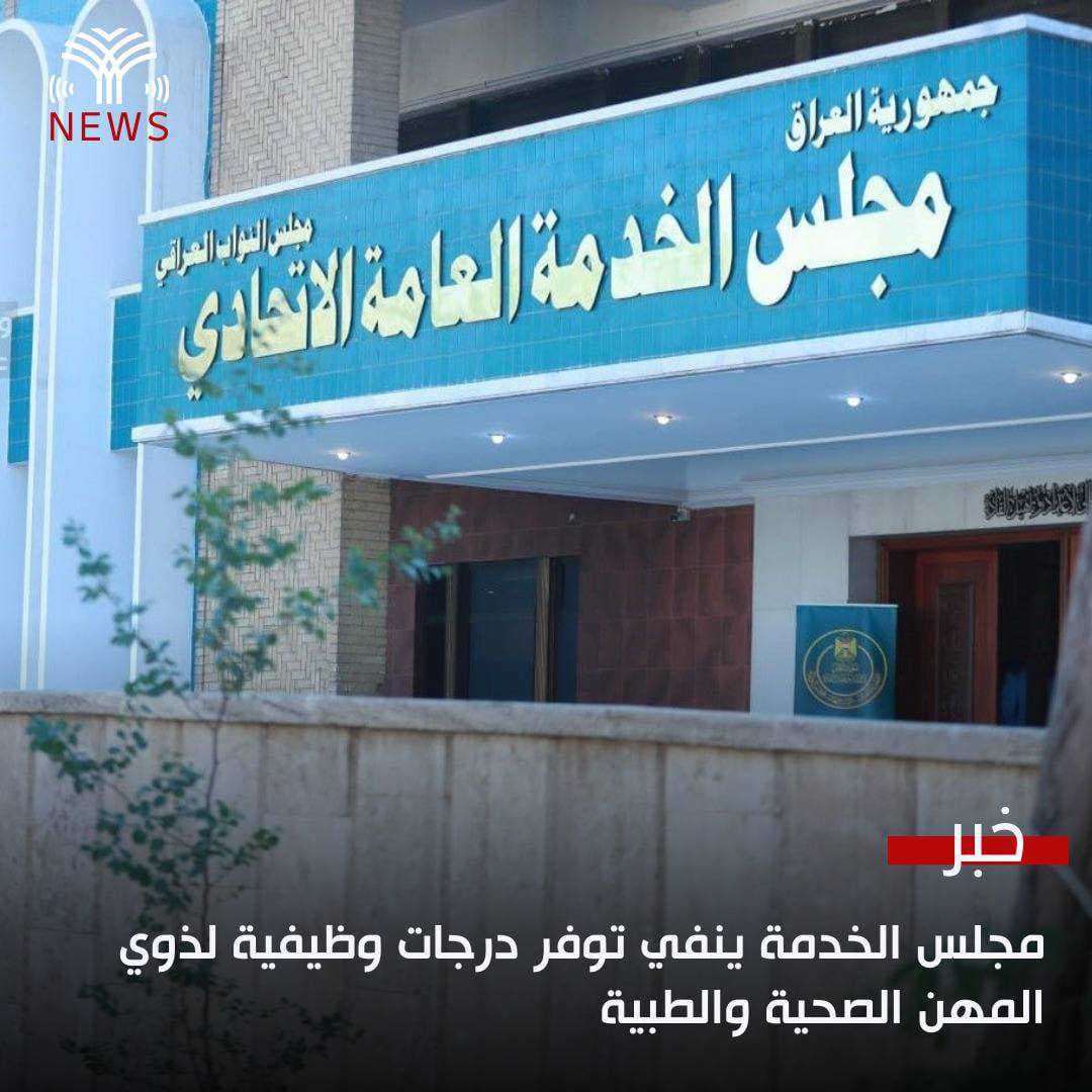 مجلس الخدمة ينفي توفر درجات وظيفية لذوي المهن الصحية والطبية