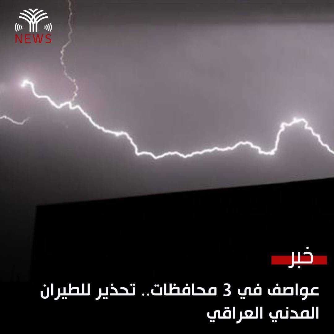 عواصف في 3 محافظات.. تحذير للطيران المدني العراقي