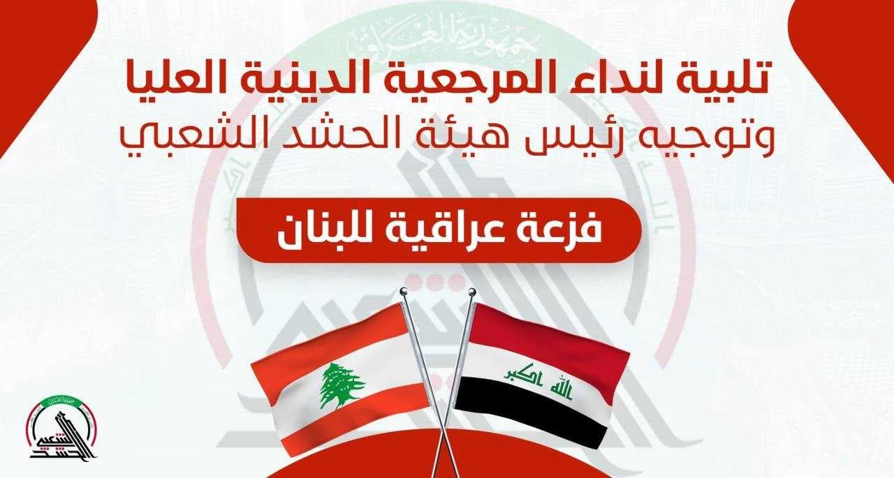 هيئة الحشد الشعبي تعلن انطلاق حملة "فزعة عراقية"
