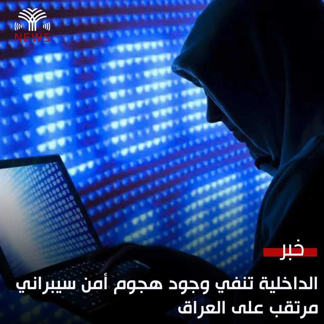 الداخلية تنفي وجود هجوم أمن سيبراني مرتقب على العراق