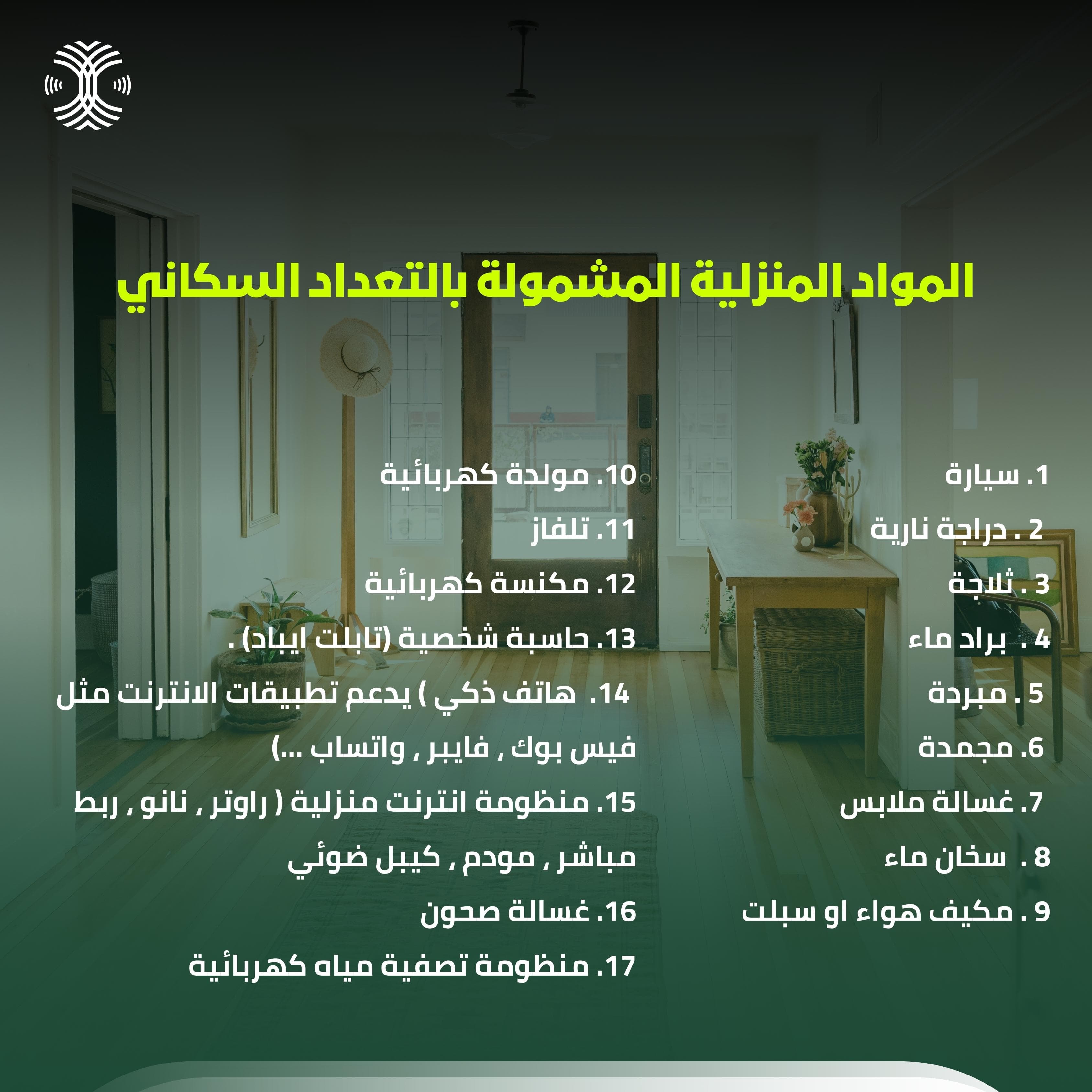 المواد المنزلية المشمولة بالتعداد السكاني