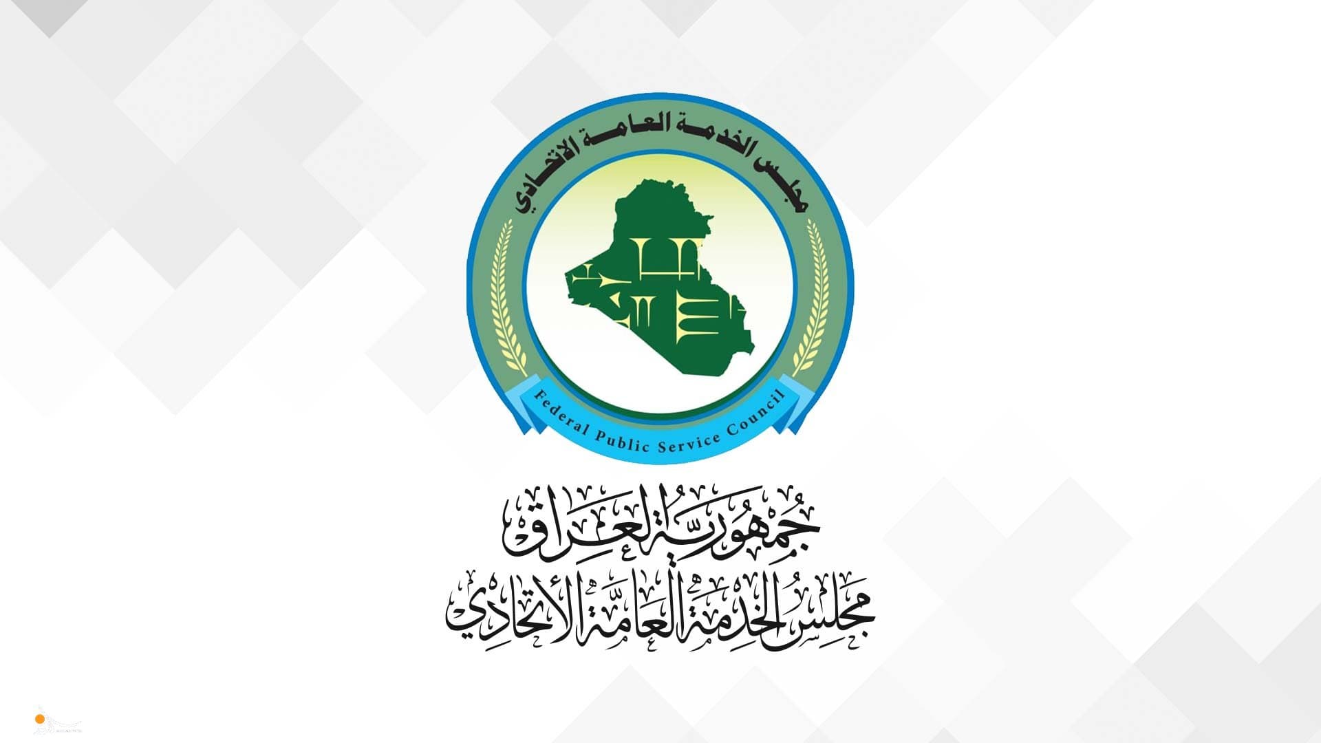 مجلس الخدمة يؤكد استكمال تعيين حملة الشهادات العليا والأوائل