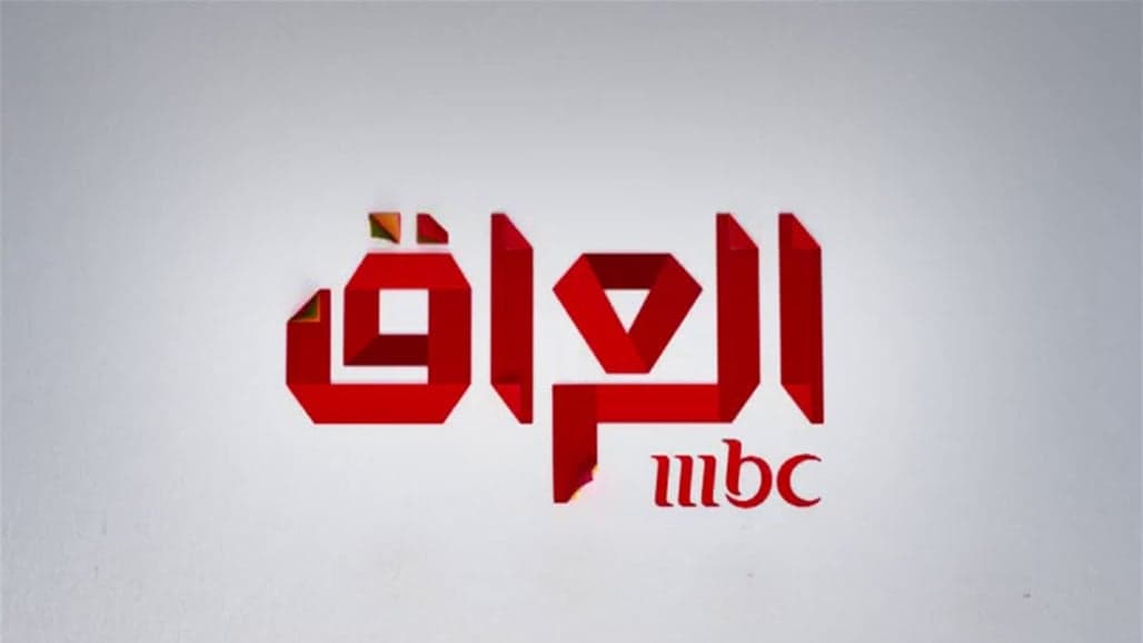 هيئة الإعلام والاتصالات توقف عمل قناة MBC في العراق