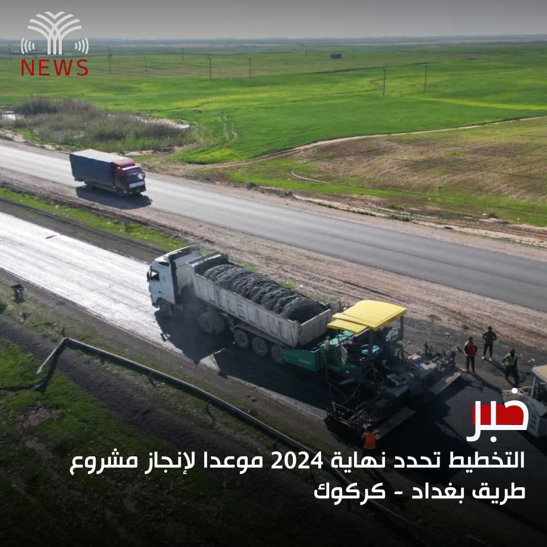 التخطيط تحدد نهاية 2024 موعدا لإنجاز مشروع طريق بغداد - كركوك