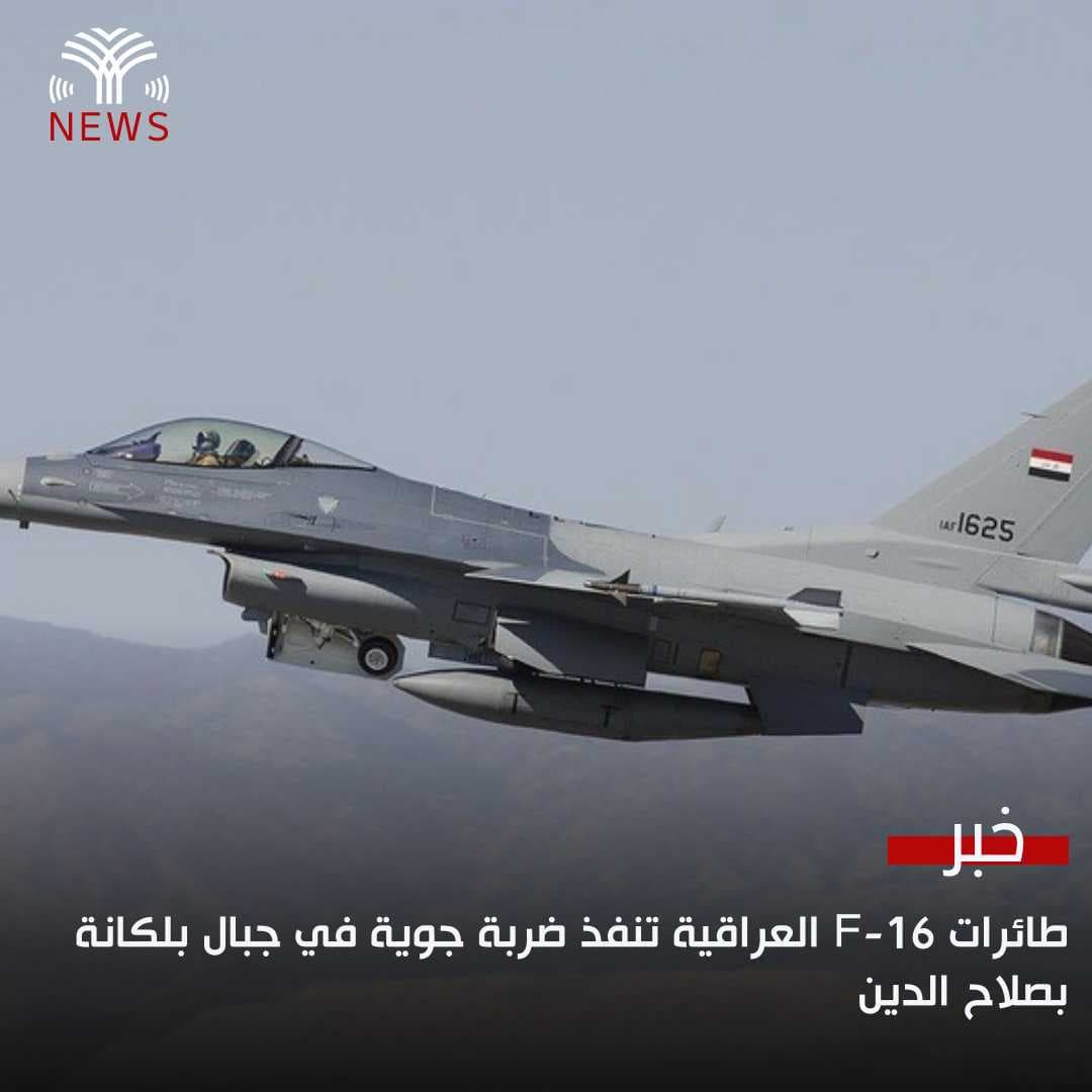 طائرات F-16 العراقية تنفذ ضربة جوية في جبال بلكانة بصلاح الدين