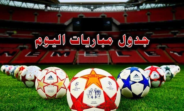 جدول لأبرز مباريات اليوم في الملاعب الأوروبية
