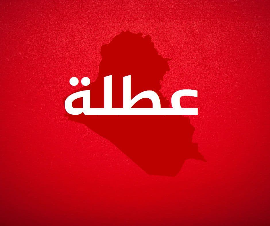 المحافظات التي عطلت الدوام الرسمي ليوم الخميس المقبل بذكرى استشهاد قادة النصر