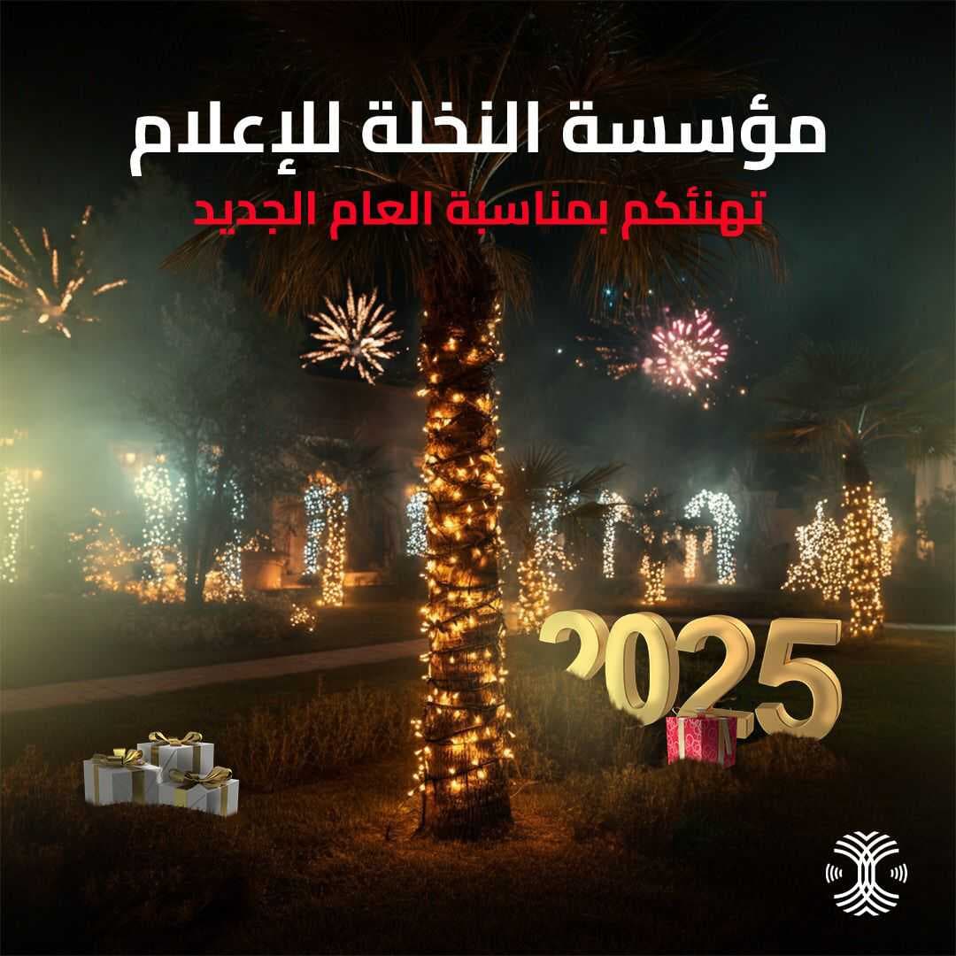 مؤسسة "راديو النخلة" تتمنى لكم عاماً سعيداً.. كل عام وأنتم بألف خير
