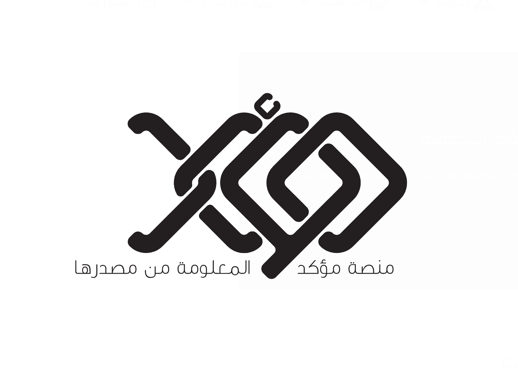 الأمانة العامة لمجلس الوزراء تطلق منصة "مؤكد" لمحاربة الشائعات