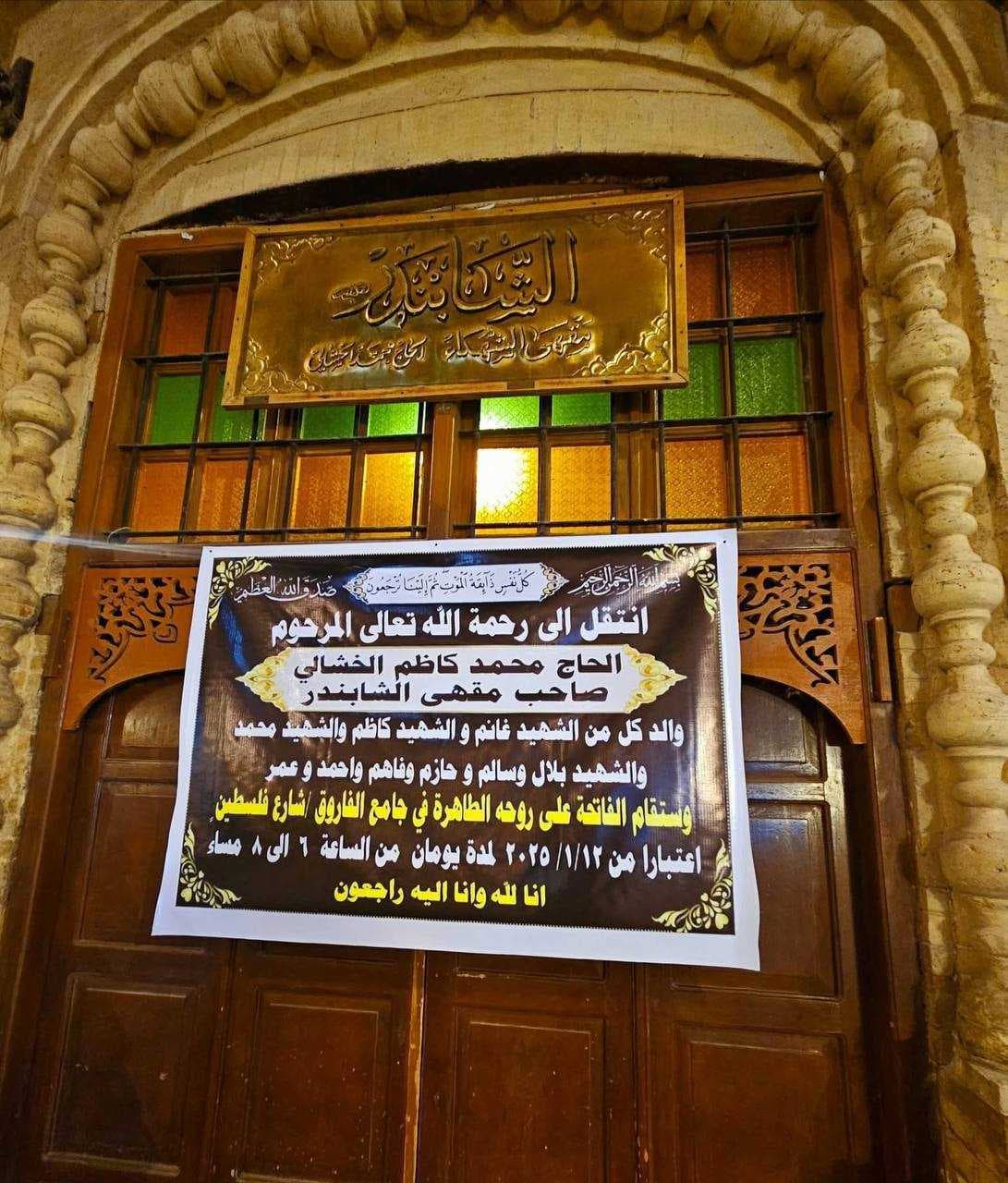 بالصور.. مقهى الشابندر يغلق أبوابه حزناً على رحيل الحاج محمد الخشالي