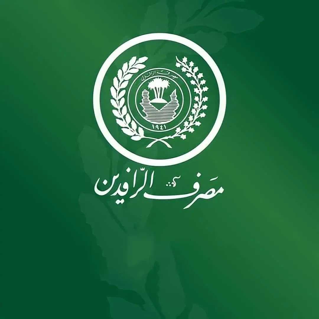 الرافدين يعفي المودعين من العمولات الناتجة عن شراء العقارات المشمولة بقرار البنك المركزي