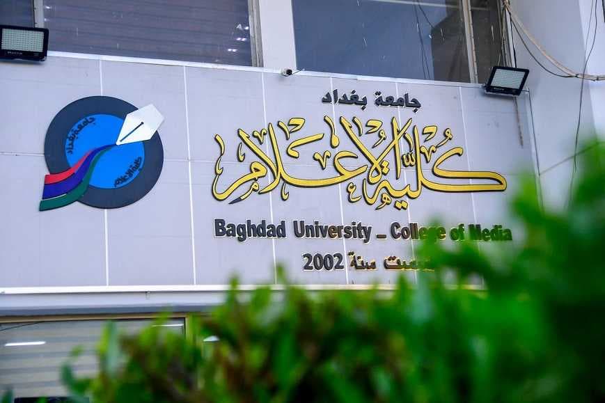 كلية الإعلام في جامعة بغداد تدخل تصنيف "التايمز" لأول مرة بتاريخ الجامعات