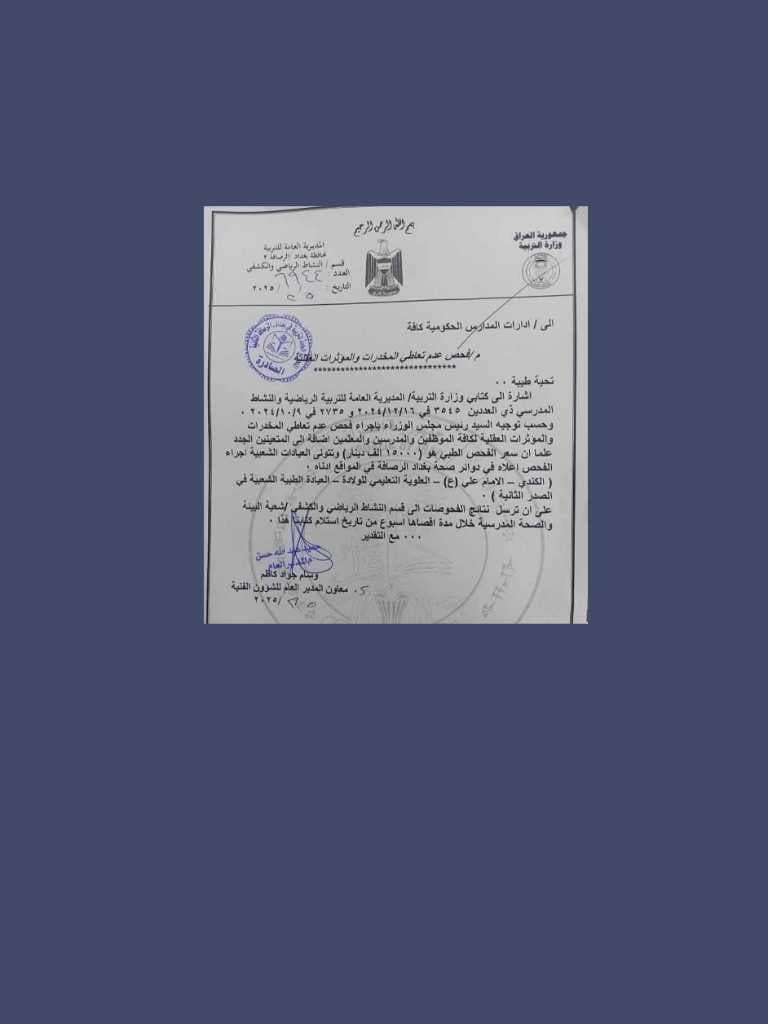التربية تحدد 15 ألف دينار لفحص المخدرات للموظفين والمدرسين الجدد