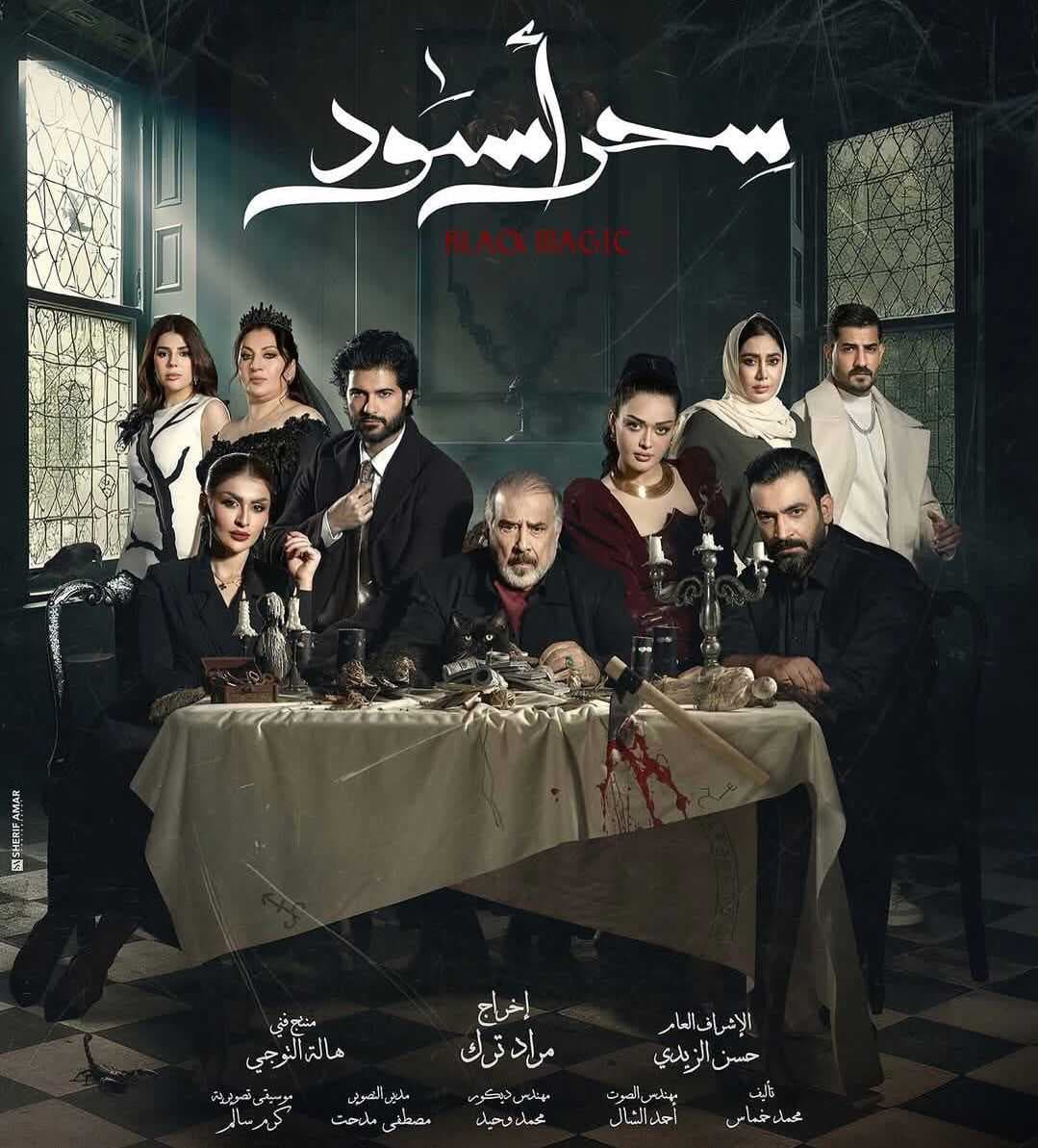 بعد الاعلان عنه.. تفاصيل مسلسل "سحر أسود" في رمضان 2025