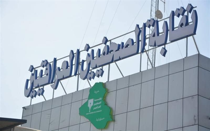 نقابة الصحفيين العراقيين تعلن المباشرة بتجديد هويات اعضاء النقابة لعام 2025