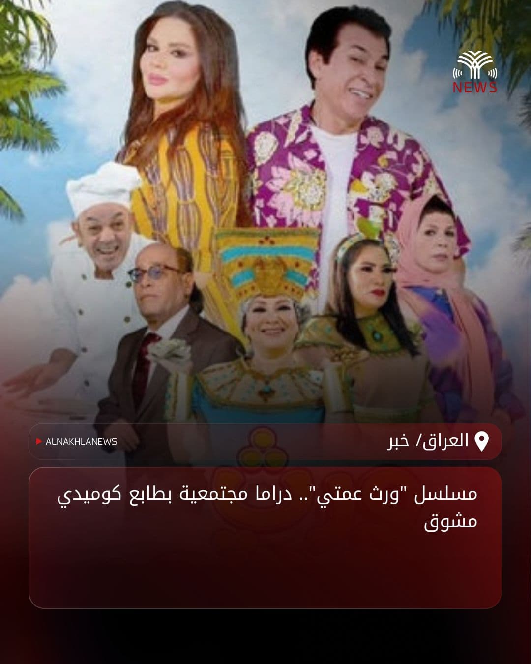 مسلسل "ورث عمتي".. دراما مجتمعية بطابع كوميدي مشوق