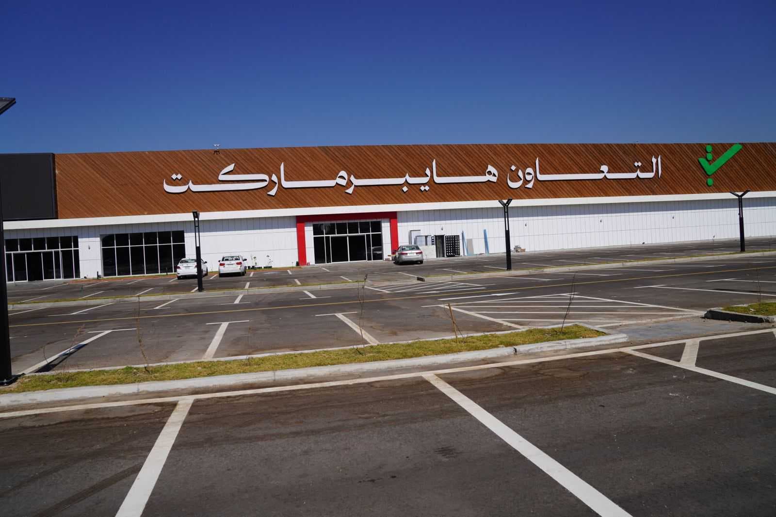 التجارة تؤكد قرب افتتاح 3 أسواق "هايبر ماركت" في بغداد