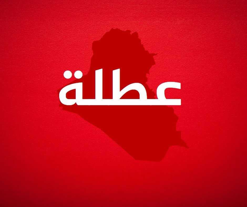 بابل والمثنى تعطلان الدوام الرسمي ليوم غد