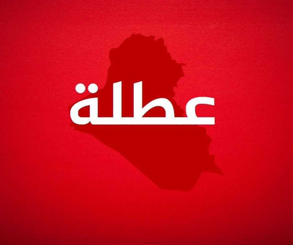 المحافظات التي عطلت الدوام الرسمي يوم غدٍ الأحد لغاية الآن