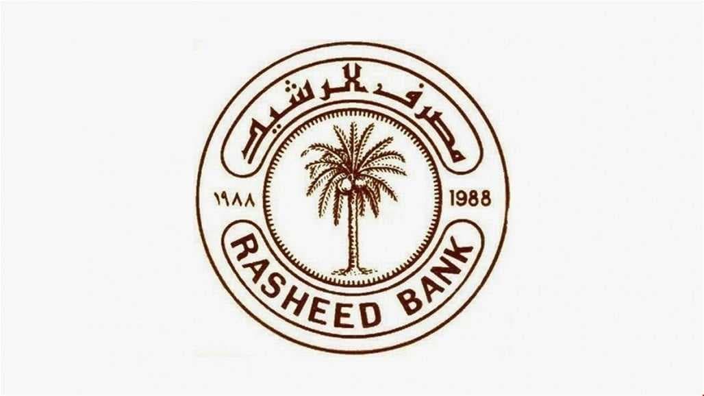 "مصرف الرشيد يحذر من التداول بالعملات الرقمية ونشاط الفوركس مع الجهات غير المرخصة