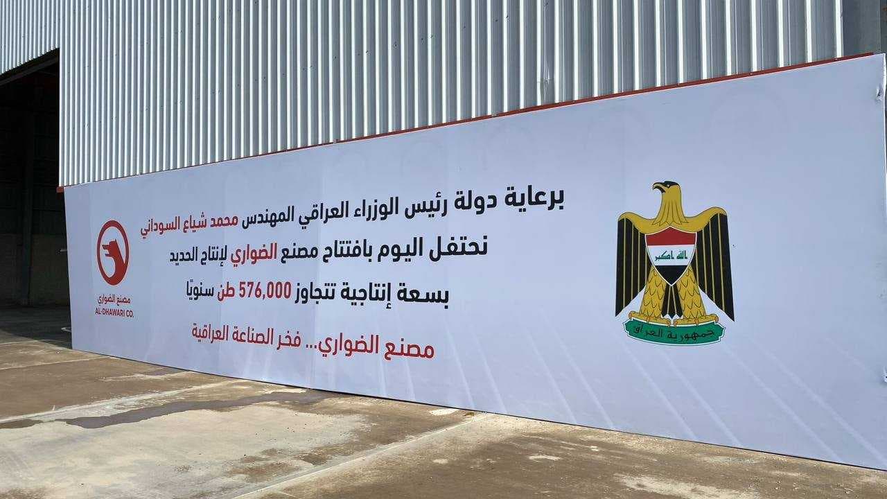 انتاجيته تتجاوز 576,000 طن سنوياً.. افتتاح معمل الضواري لإنتاج الحديد في صلاح الدين