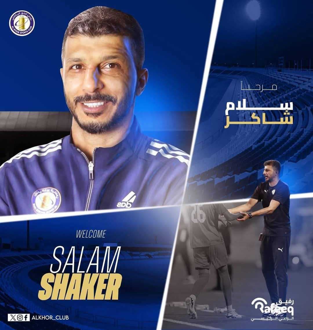 الخور القطري يعني سلام شاكر مدرباً للفريق الأول