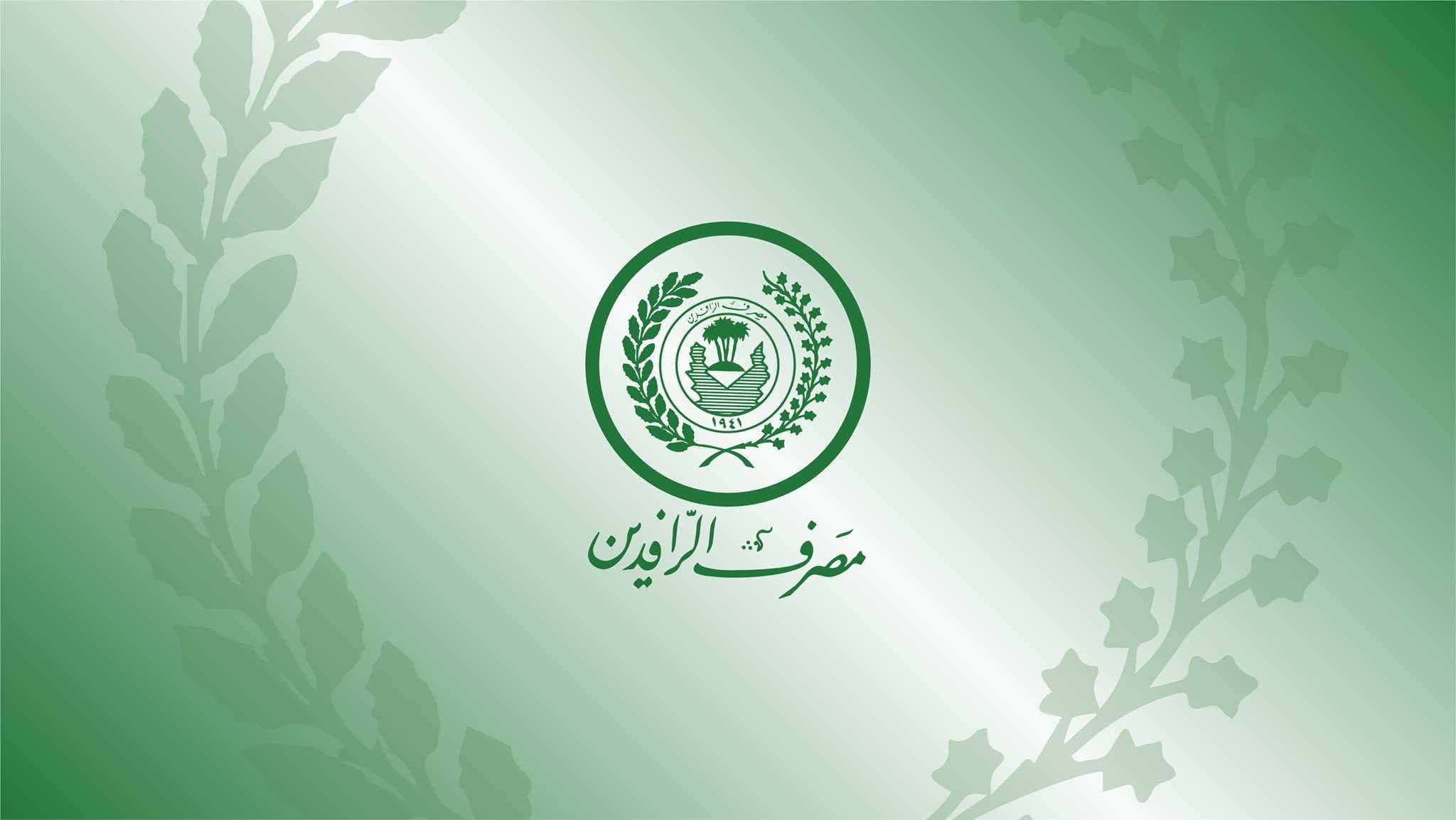 مصرف الرافدين يعلن نشر أجهزة الصراف الآلي في المحطات التالية