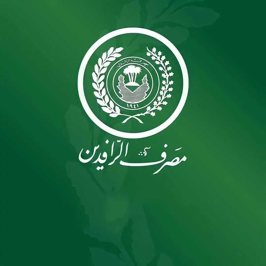 مصرف الرافدين يطلق نظام مراقبة الحركات المصرفية
