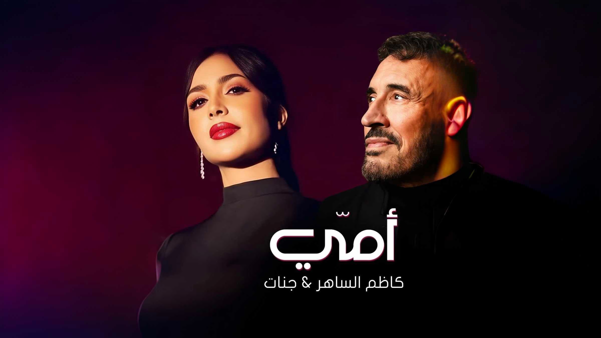 “أمي” تجمع كاظم الساهر وجنات في عيد الأم