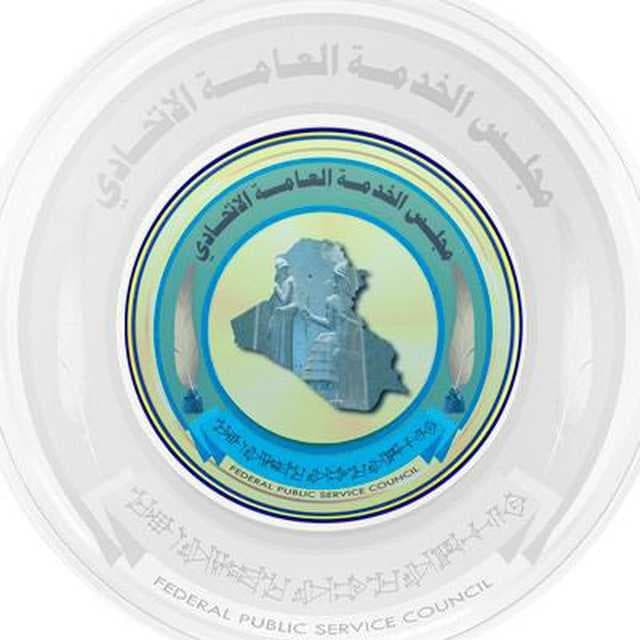 مجلس الخدمة يصادق على تعيين اكثر من (١٠٥٠) قيد على ملاك الوزارات