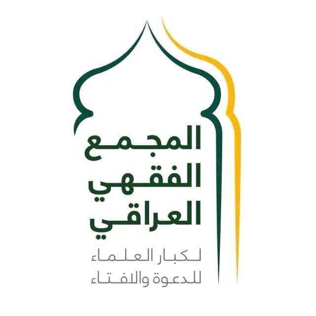 المجمع الفقهي العراقي يعلن رسميا الاثنين اول ايام عيد الفطر المبارك