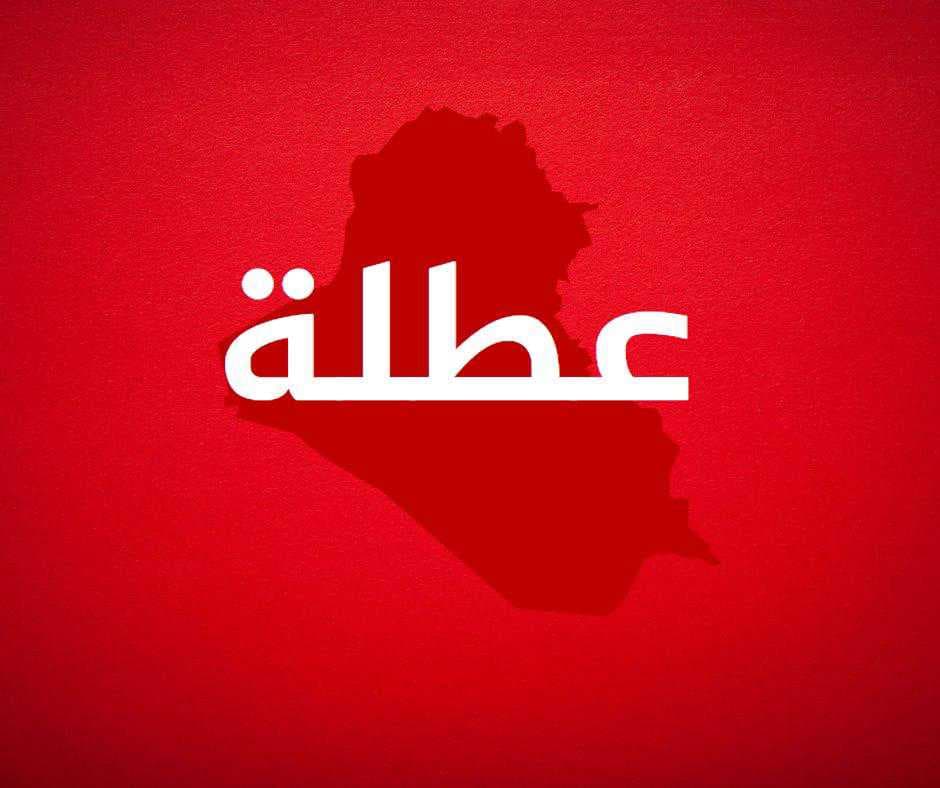 محافظة بغداد تعطل الدوام الرسمي يوم غدا الأربعاء
