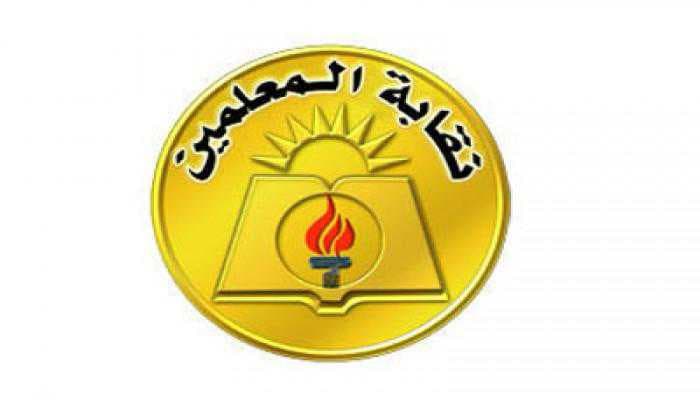 نقابة المعلمين تدعو إلى الاعتصام داخل المدارس يوم الخميس المقبل