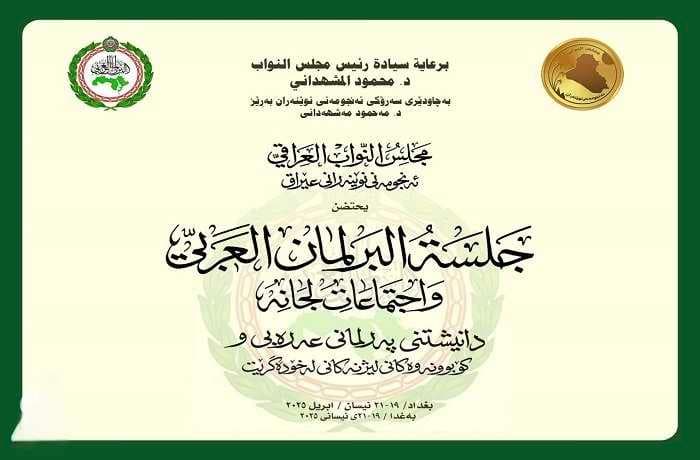 البرلمان العربي يفتتح أعمال الجلسة الرابعة من دور الانعقاد الأول في مجلس النواب العراقي
