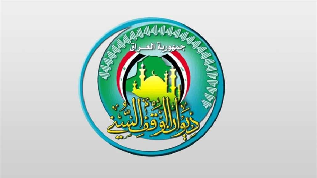 الوقف السني: يوم غد الثلاثاء غرة شهر ذي القعدة