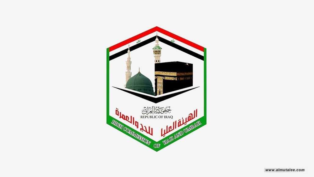 خدمات جديدة ومُحسّنة تقدمها هيئة الحج العراقية للحجاج
