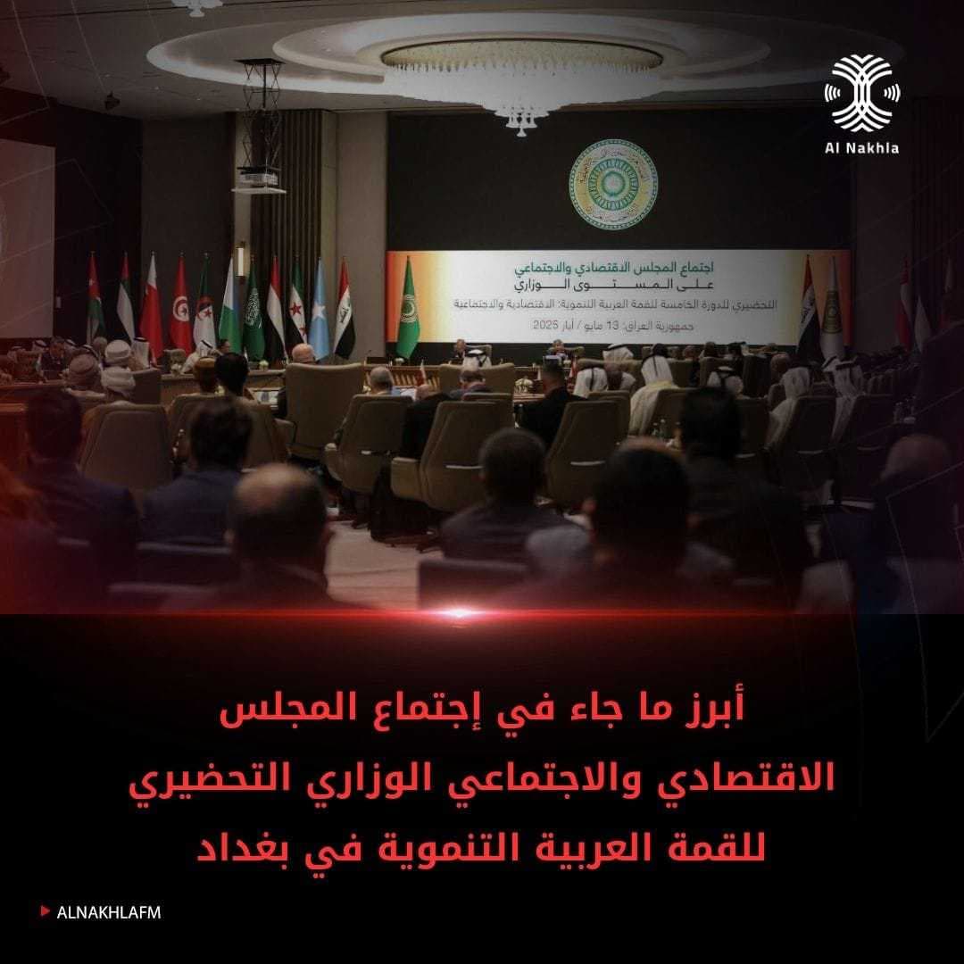 أبرز ما جاء في اجتماع المجلس الاقتصادي والاجتماعي الوزاري التحضيري للقمة العربية التنموية في بغداد