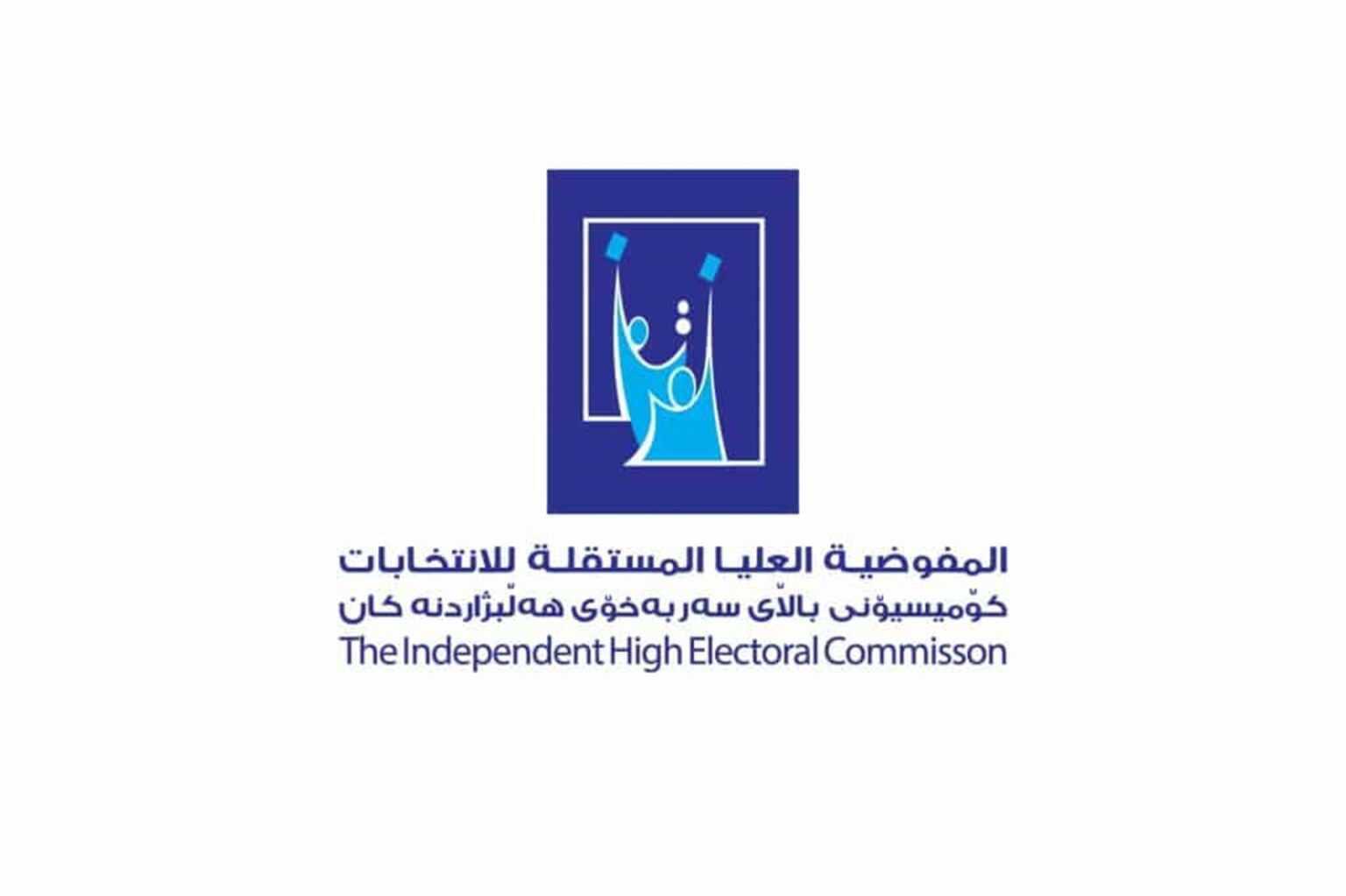 المفوضية تعلن موعد تسلم قوائم المرشحين للانتخابات المقبلة