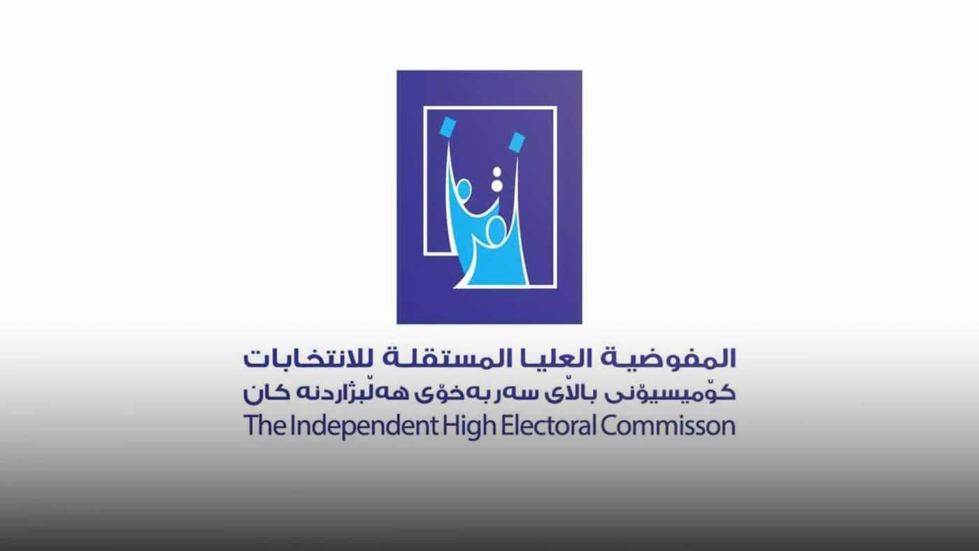مفوضية الانتخابات تحدد الثلاثاء المقبل موعداً لفتح باب التقديم على موظفي الاقتراع