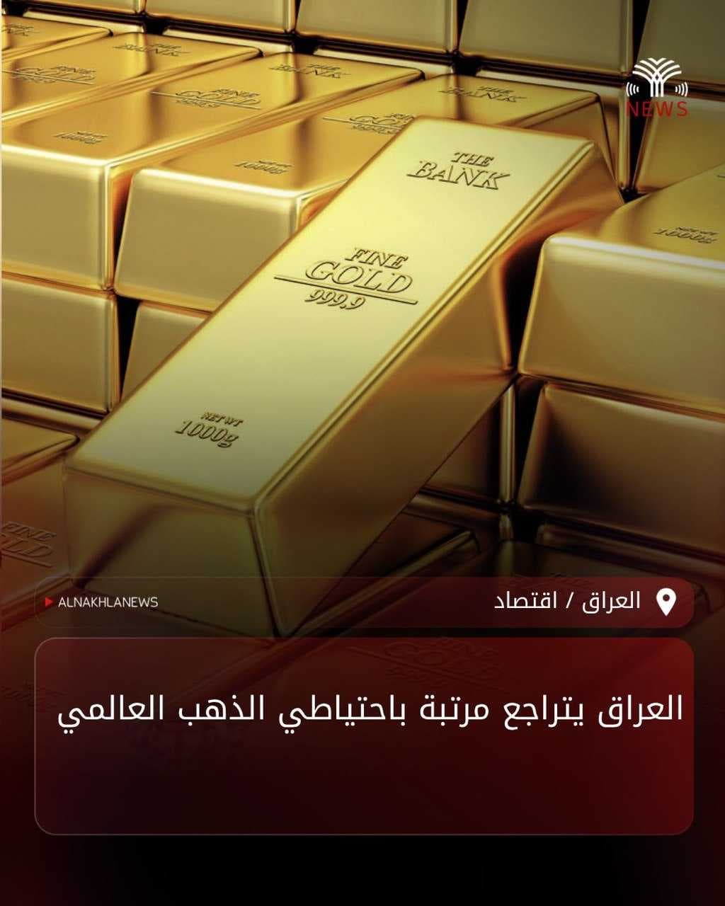 العراق يتراجع مرتبة باحتياطي الذهب العالمي