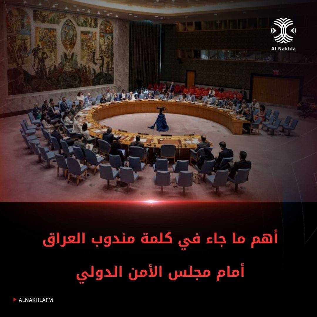 أهم ما جاء في كلمة مندوب العراق أمام مجلس الأمن الدولي