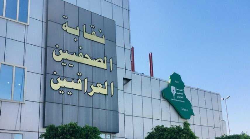 نقابة الصحفيين العراقيين تقرر تأجيل الاحتفال بالعيد الوطني للصحافة العراقية بسبب الظروف الراهنة