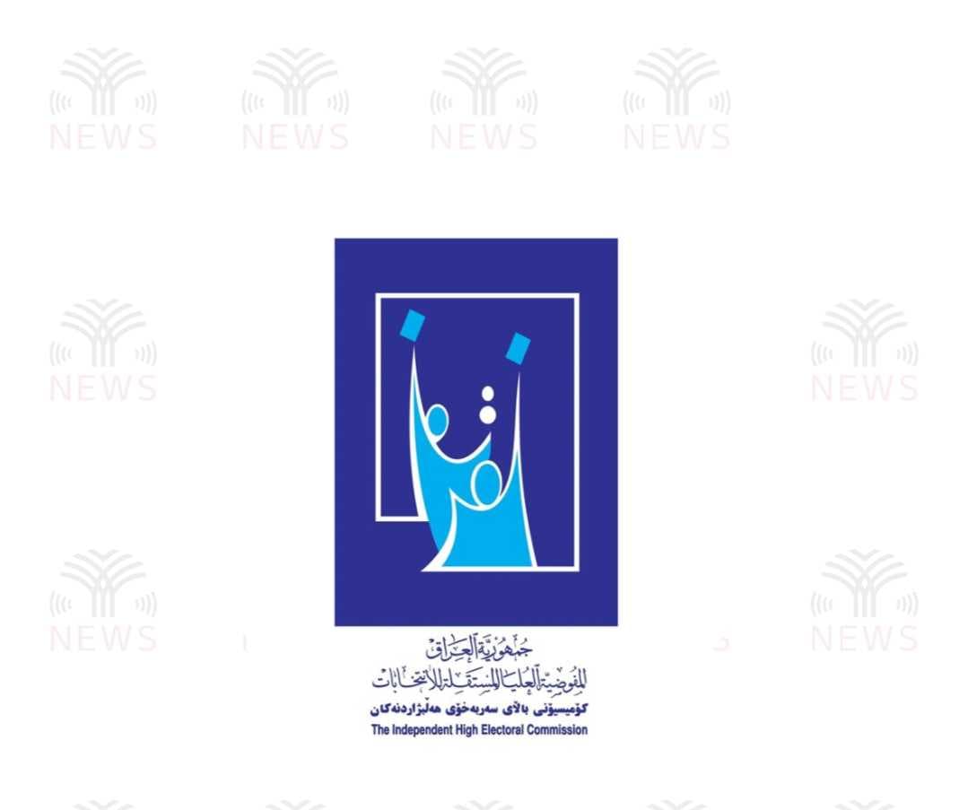 المفوضية تمدد توقيت استقبال طلبات المرشحين للانتخابات إلى يوم 26 حزيران الحالي