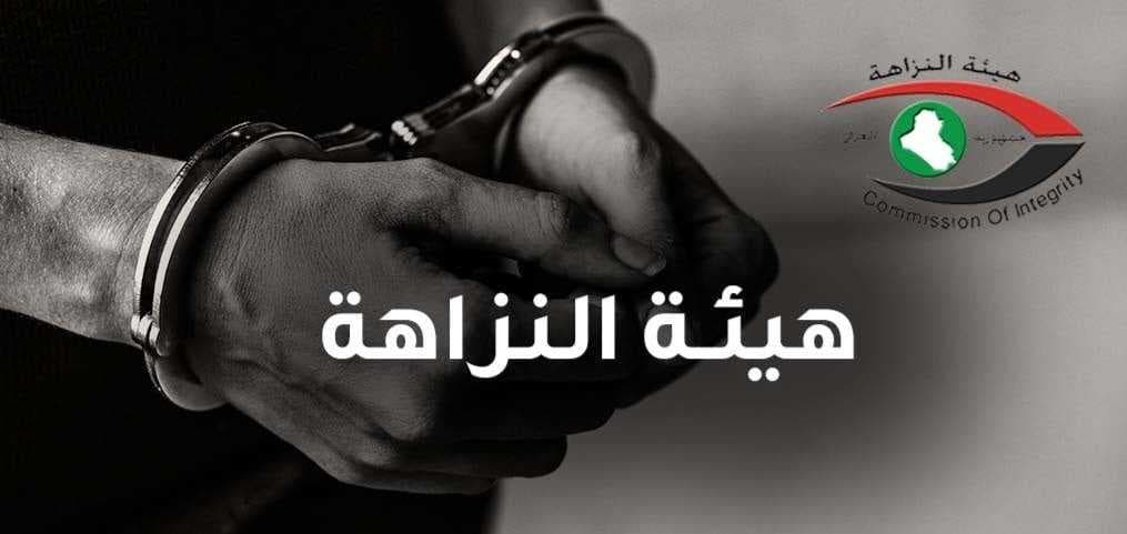 النزاهة تضبط 5 موظفين بنينوى بسرقة وتزوير ومعاملات غير قانونية