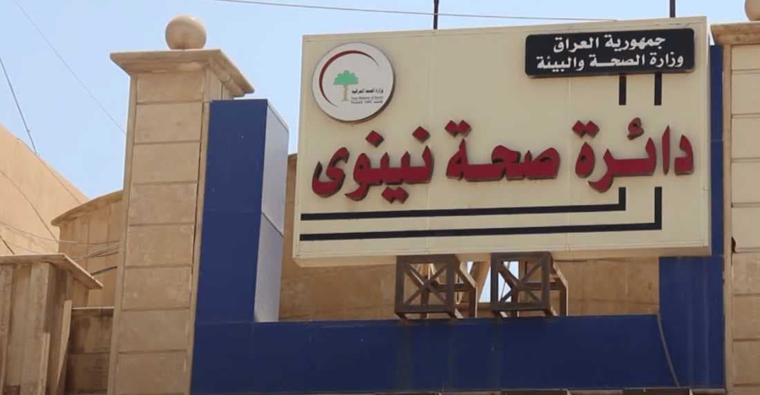 صحة نينوى تغلق 3 مستشفيات كرفانية ضمن إجراءات الوقاية والسلامة