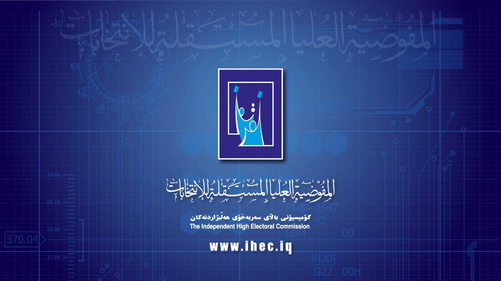 المفوضية تحدد التاسع من آب موعداً لقرعة أرقام التحالفات والمرشحين