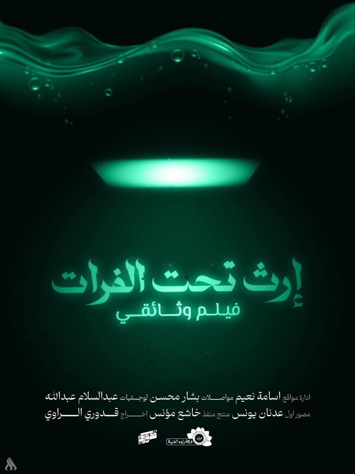 (إرث تحت الفرات) يحصد جائزة بمهرجان انموكار للسينما في المغرب