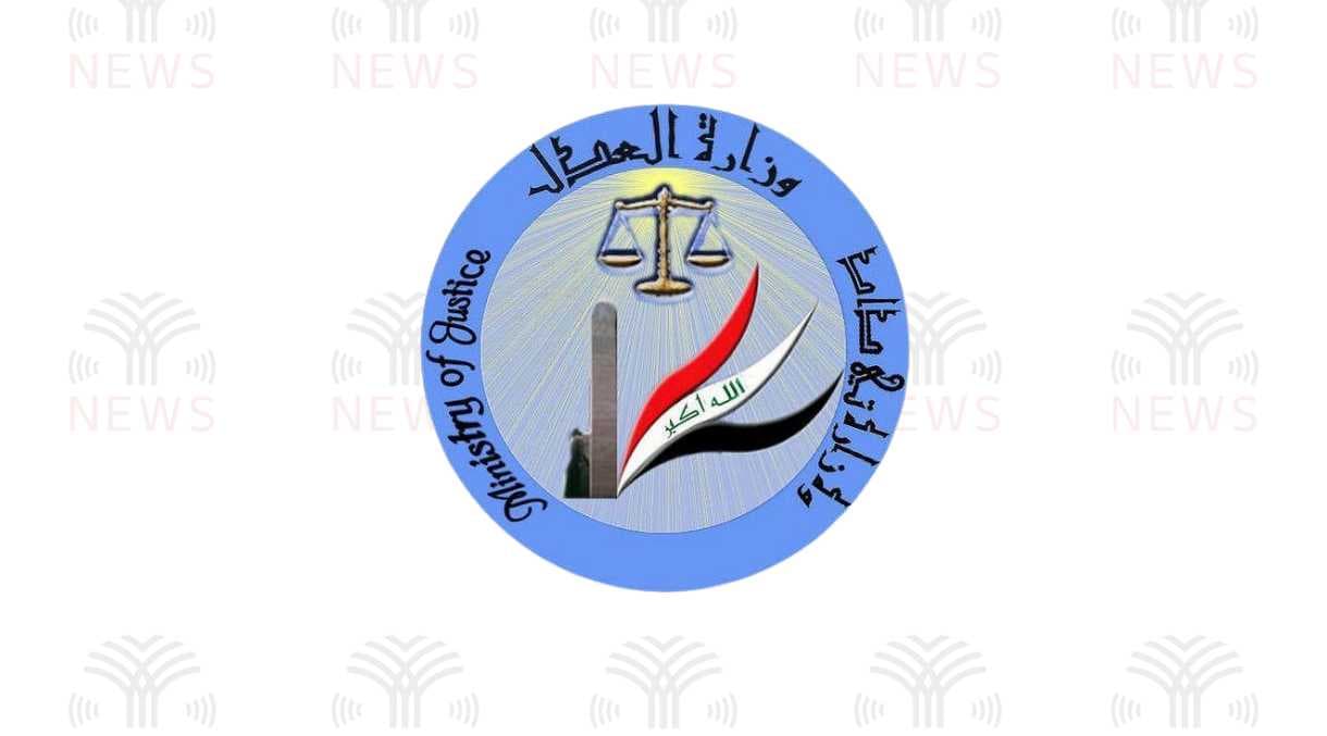 العراق وزارة العدل يكسب دعوى قضائية دولية ويتجنب دفع تعويضات المالية