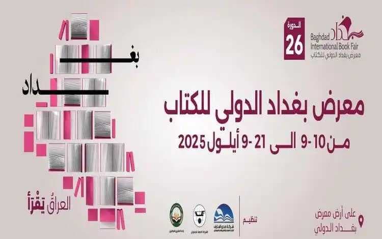 انطلاق فعاليات معرض بغداد الدولي للكتاب بدورته الجديدة